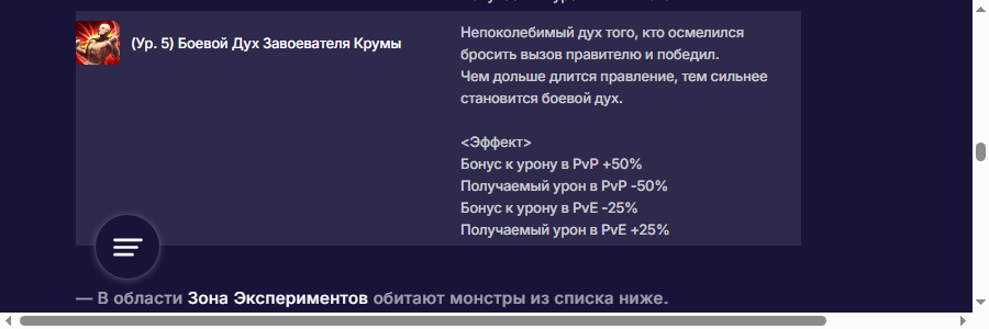 Официальная строка Боевого Духа Завоевателя Крумы уровня 5: PvP +50% и −50%, PvE −25% и +25%