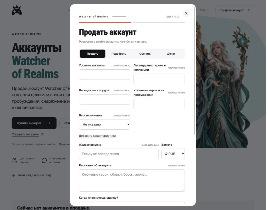 Форма подачи аккаунта Watcher of Realms на продажу в GM