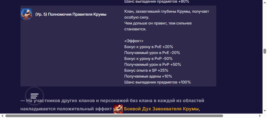 Официальная строка Полномочий Правителя Крумы уровня 5: PvE +20%, PvP −50% и получаемый PvP-урон +50%