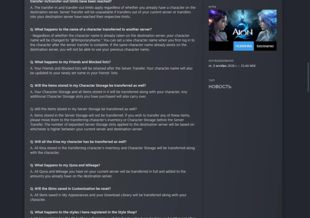 Официальный ответ AION 2 о переносе склада персонажа и содержимом серверного склада, которое не переносится