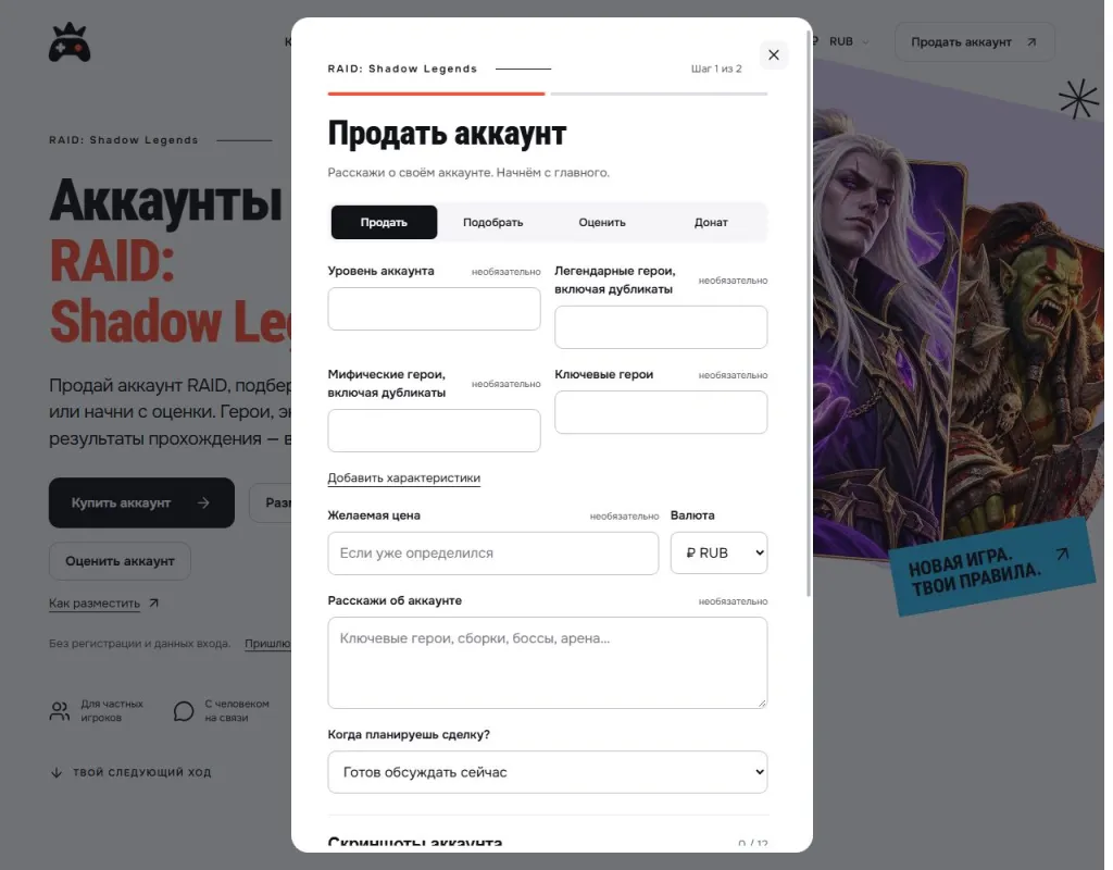 Форма подачи аккаунта RAID: Shadow Legends на продажу в GM