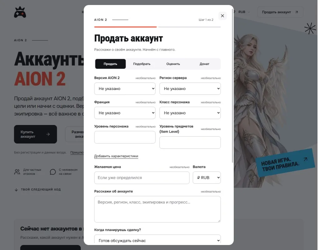 Форма подачи аккаунта AION 2 на продажу в GM