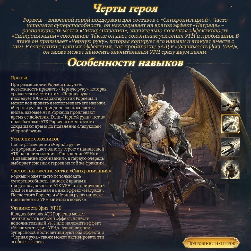 Роркеш и Черная рука: наследование характеристик, продление длительности и усиление одного союзника