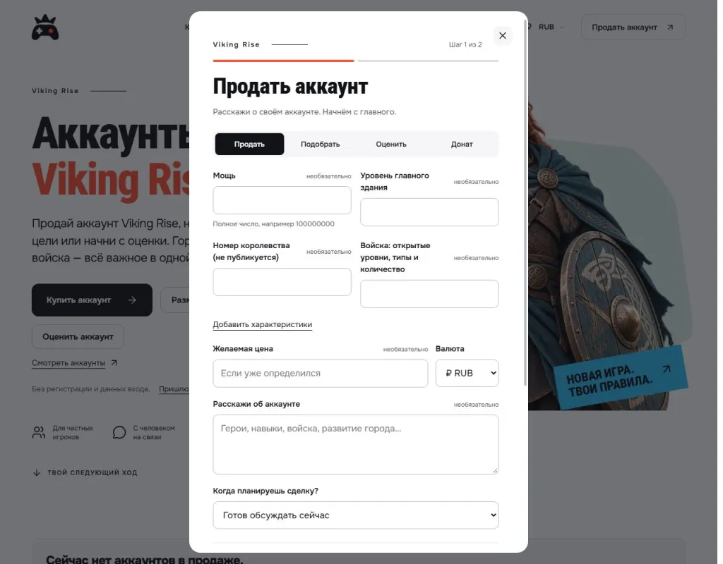 Форма подачи аккаунта Viking Rise на продажу в GM